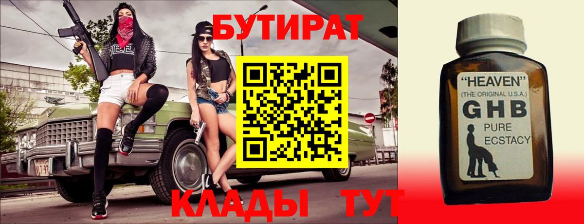 БУТИРАТ 99% Уссурийск