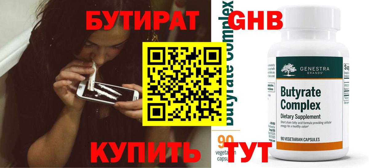 Уссурийск  Бутират  Вход с VPN  Бутират GHB 