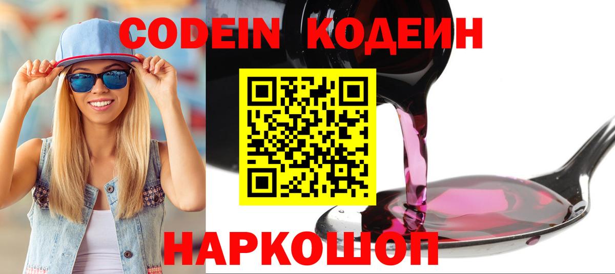 Кодеин Purple Drank  Вход с VPN  Уссурийск 