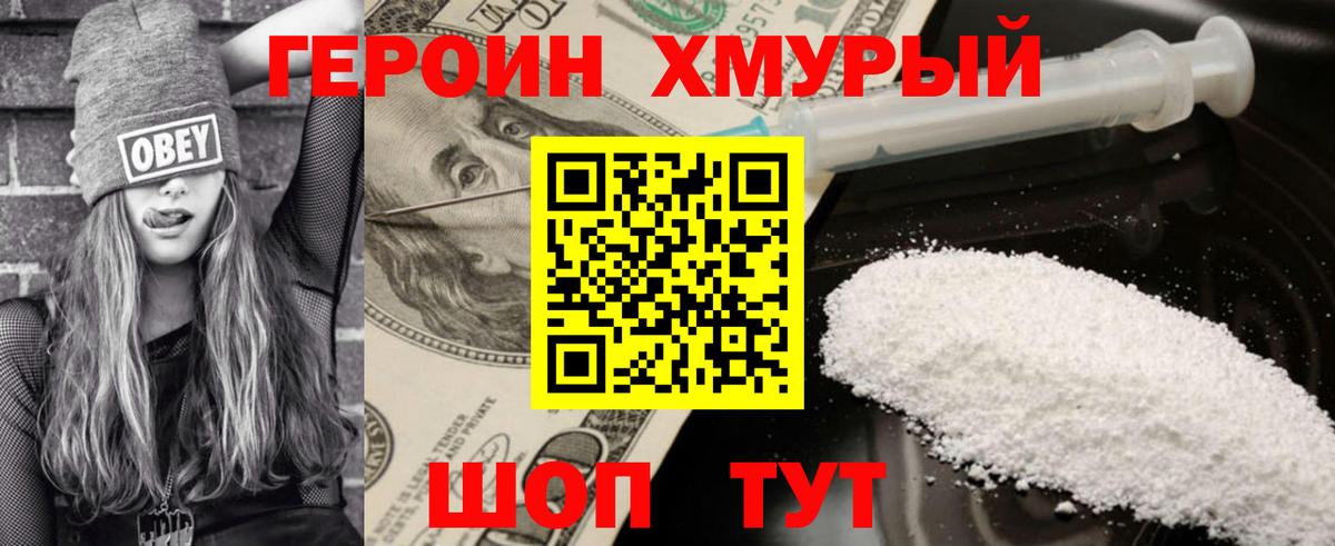 Героин VHQ  Вход с VPN  Уссурийск 